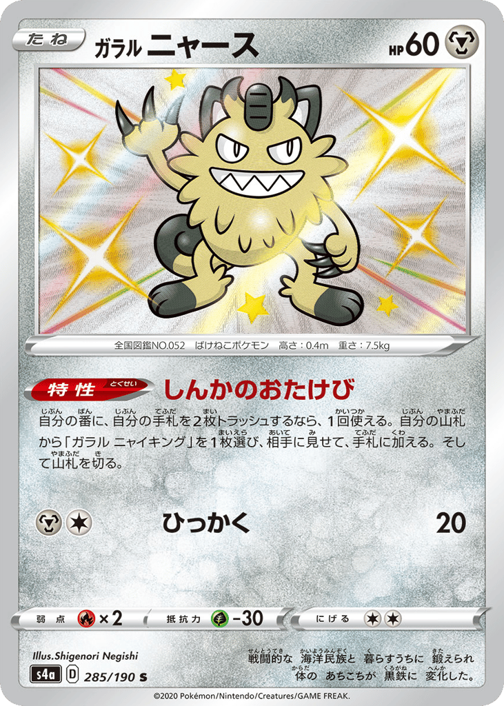ガラル ニャース card front