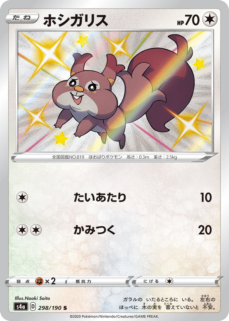 ホシガリス card front