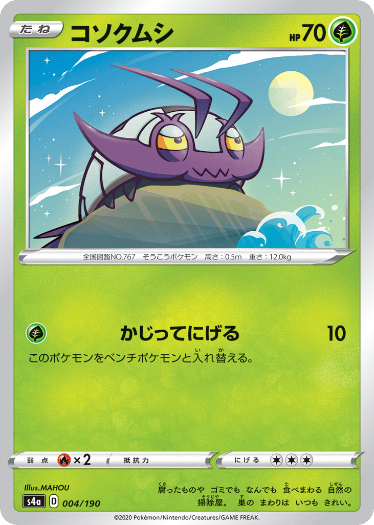 コソクムシ card front