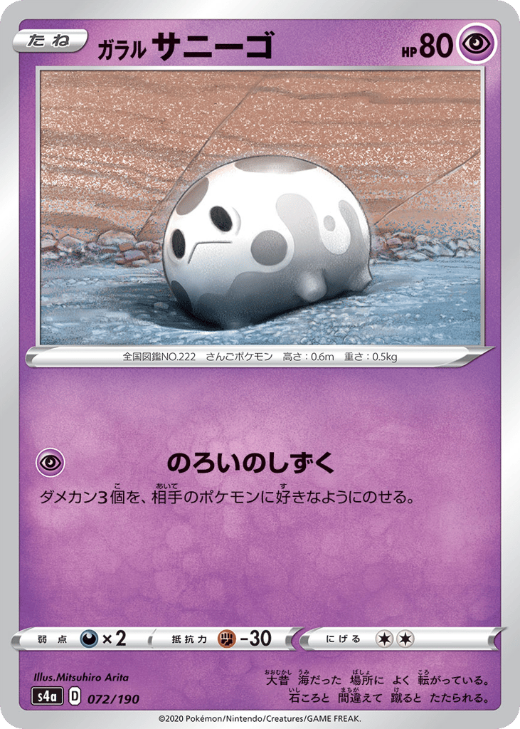 ガラル サニーゴ card front