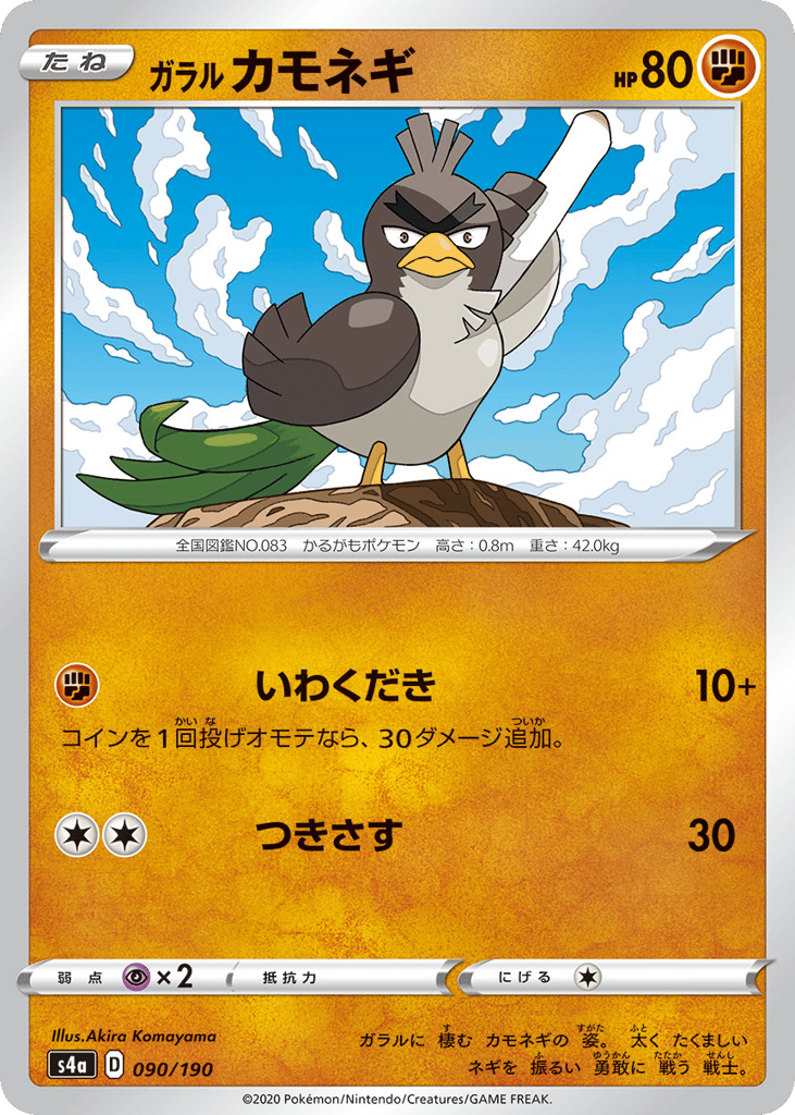 ガラル カモネギ card front