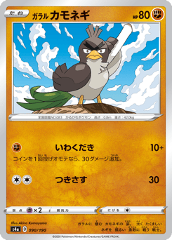 ガラル カモネギ