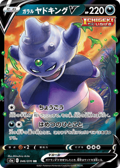 ガラル ヤドキングV