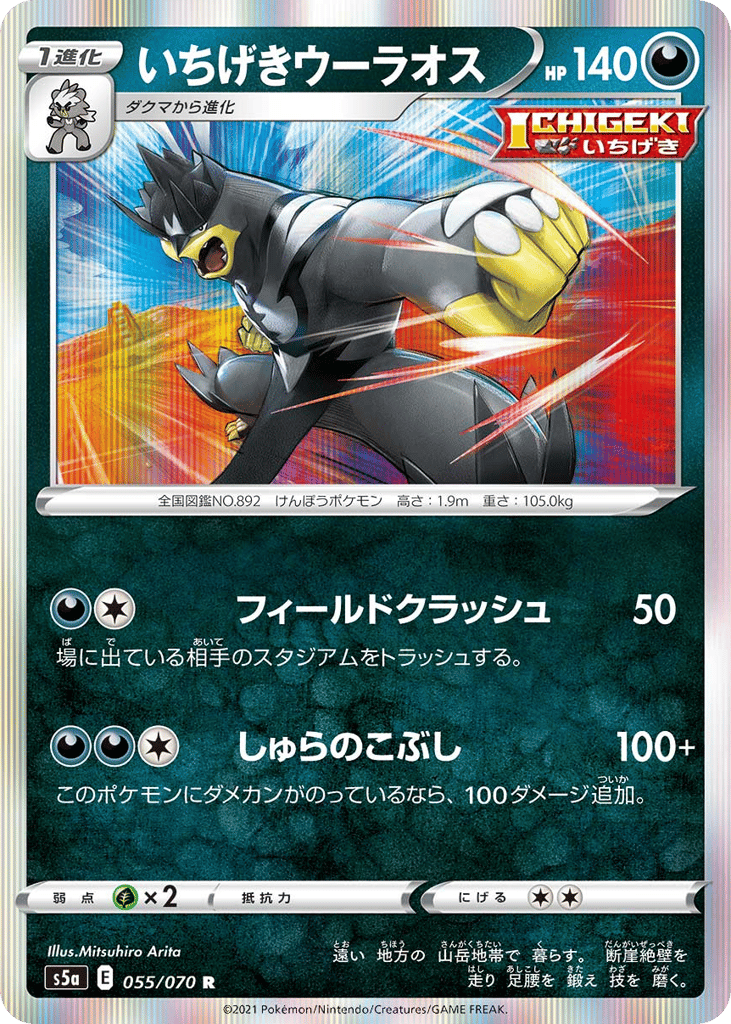 いちげきウーラオス card front