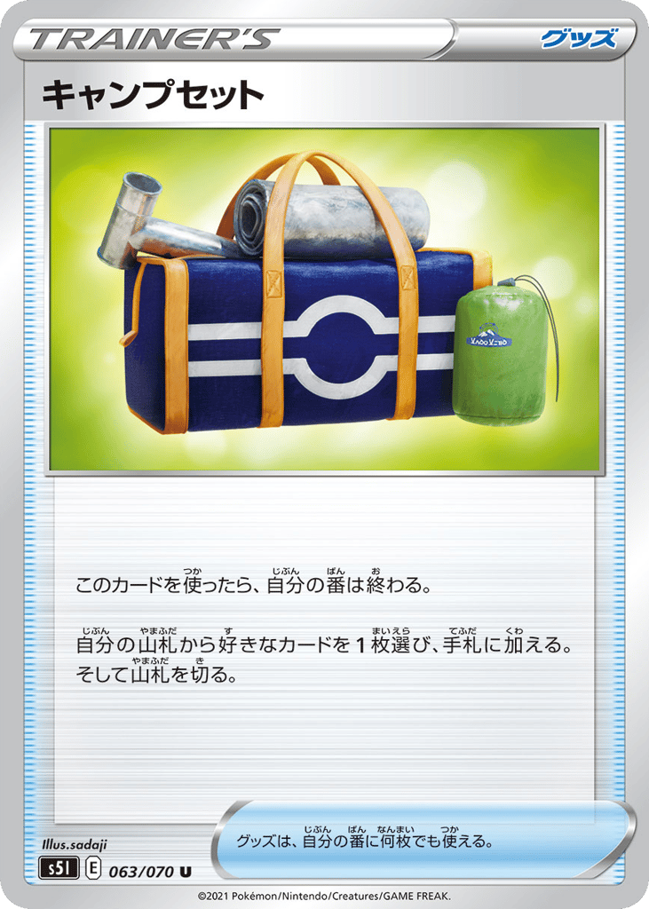 キャンプセット card front