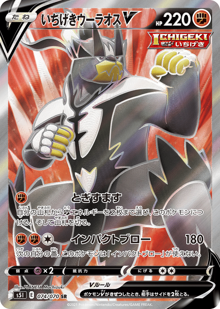 いちげきウーラオスV card front