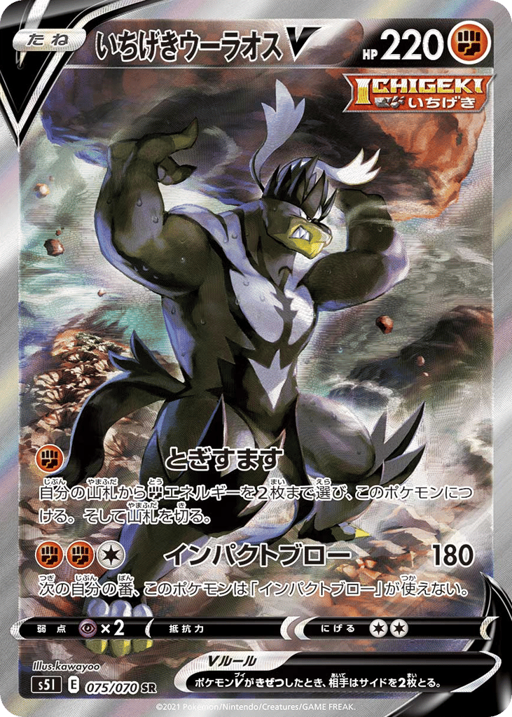 いちげきウーラオスV card front
