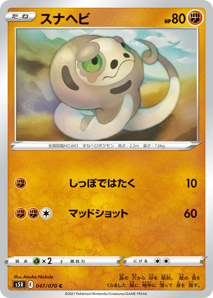 スナヘビ card front
