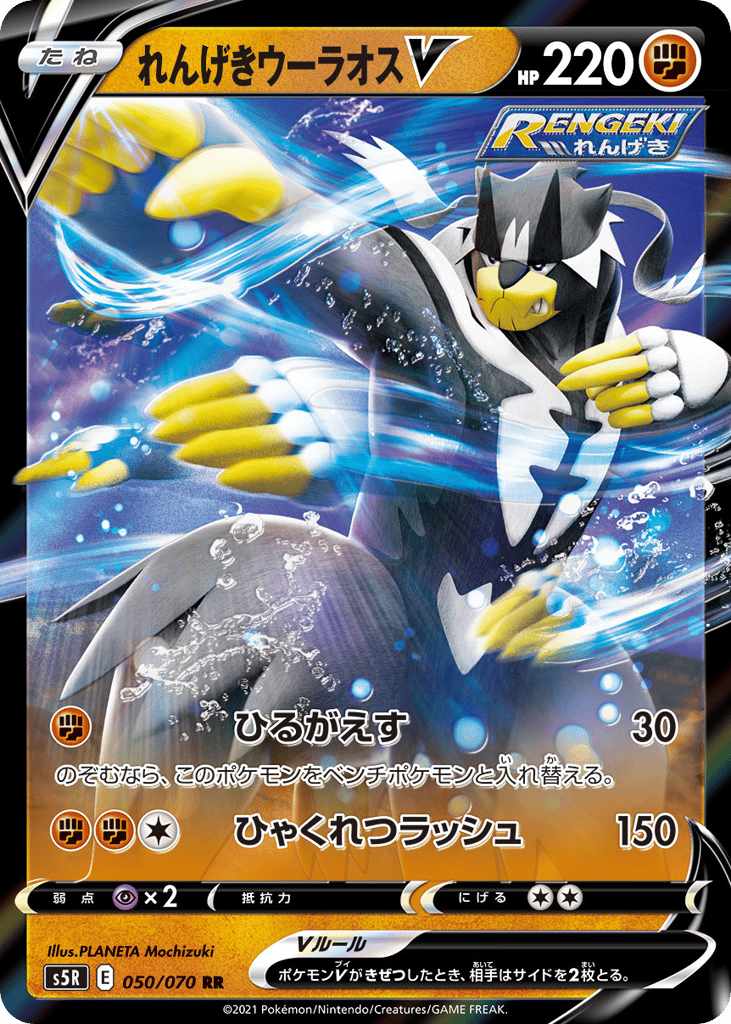 れんげきウーラオスV card front