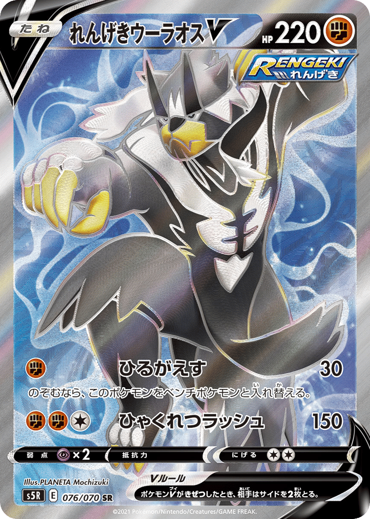 れんげきウーラオスV card front
