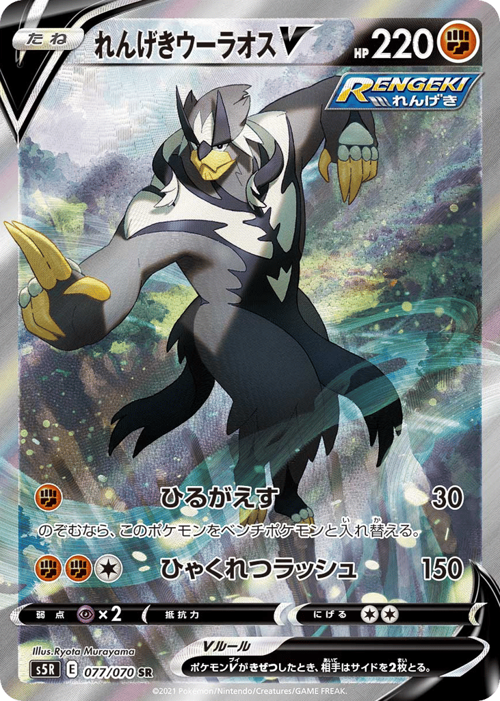 れんげきウーラオスV card front
