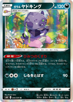 ガラル ヤドキング