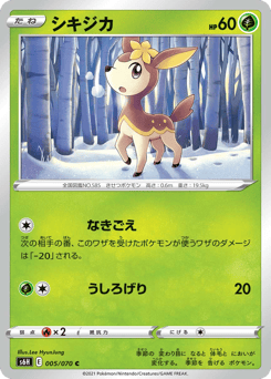 シキジカ
