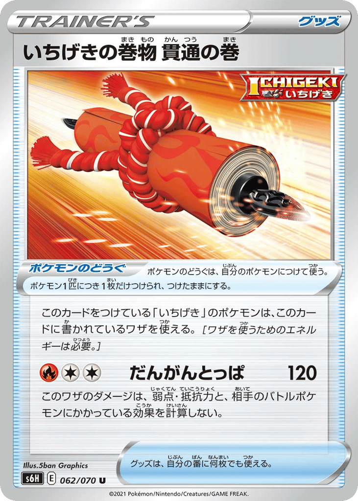 いちげきの巻物 貫通の巻 card front