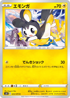 エモンガ