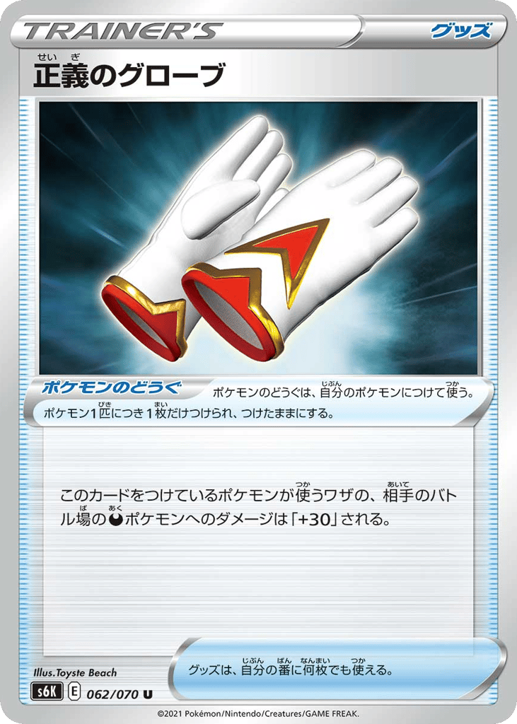 正義のグローブ card front