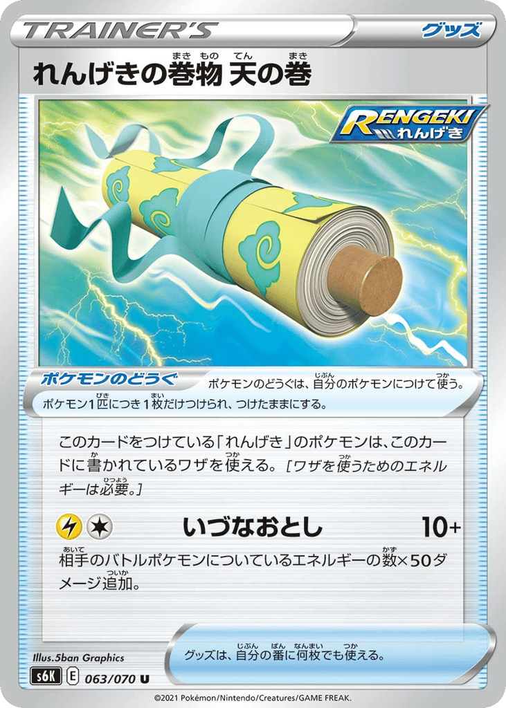 れんげきの巻物 天の巻 card front