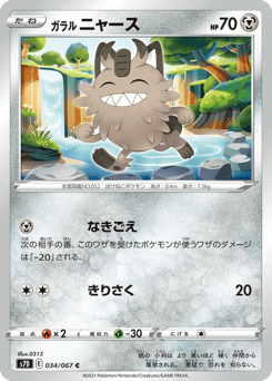 ガラル ニャース