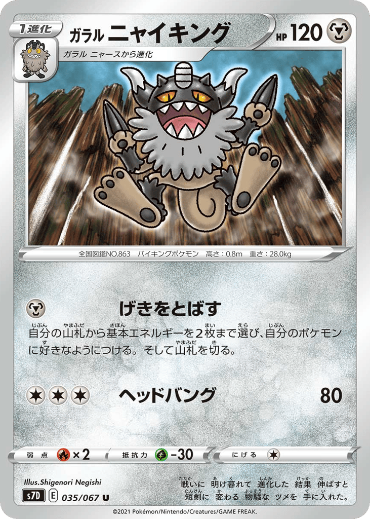 ガラル ニャイキング card front