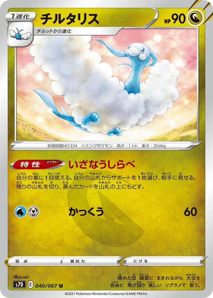 チルタリス card front