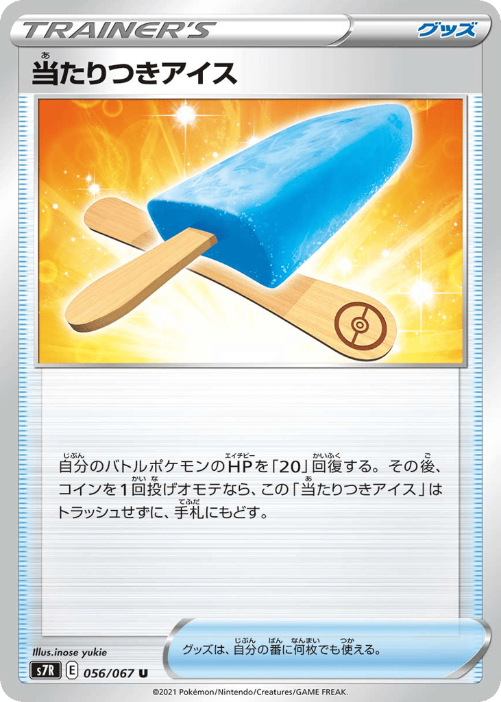 当たりつきアイス card front