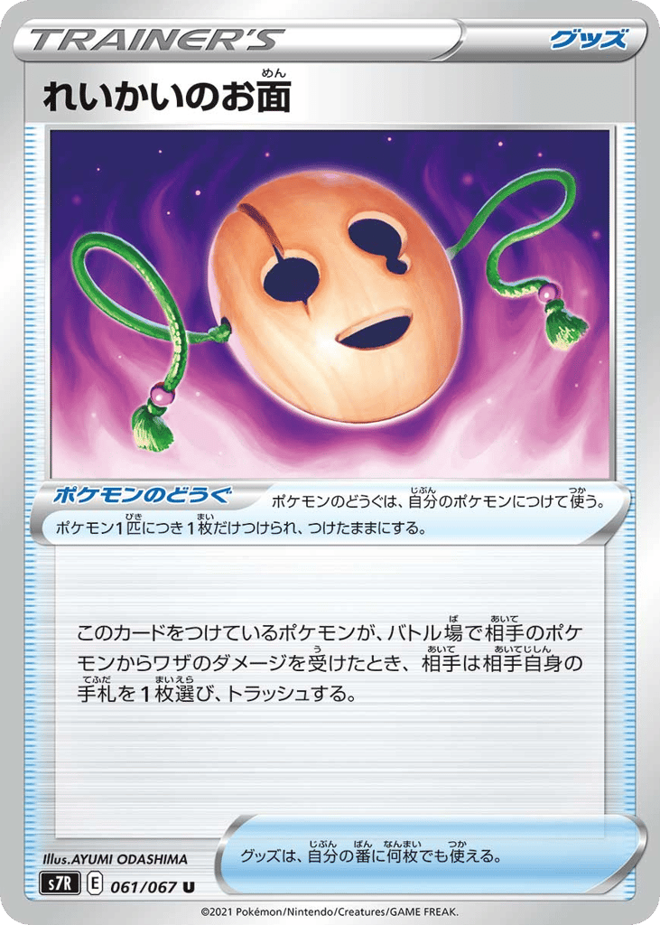 れいかいのお面 card front
