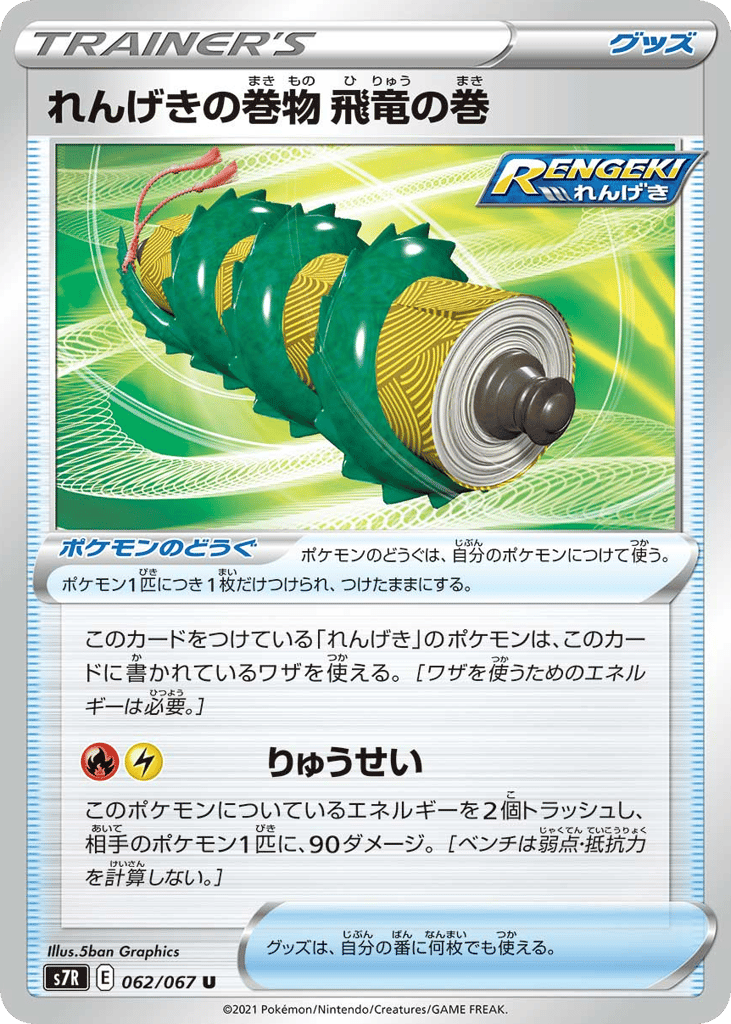 れんげきの巻物 飛竜の巻 card front