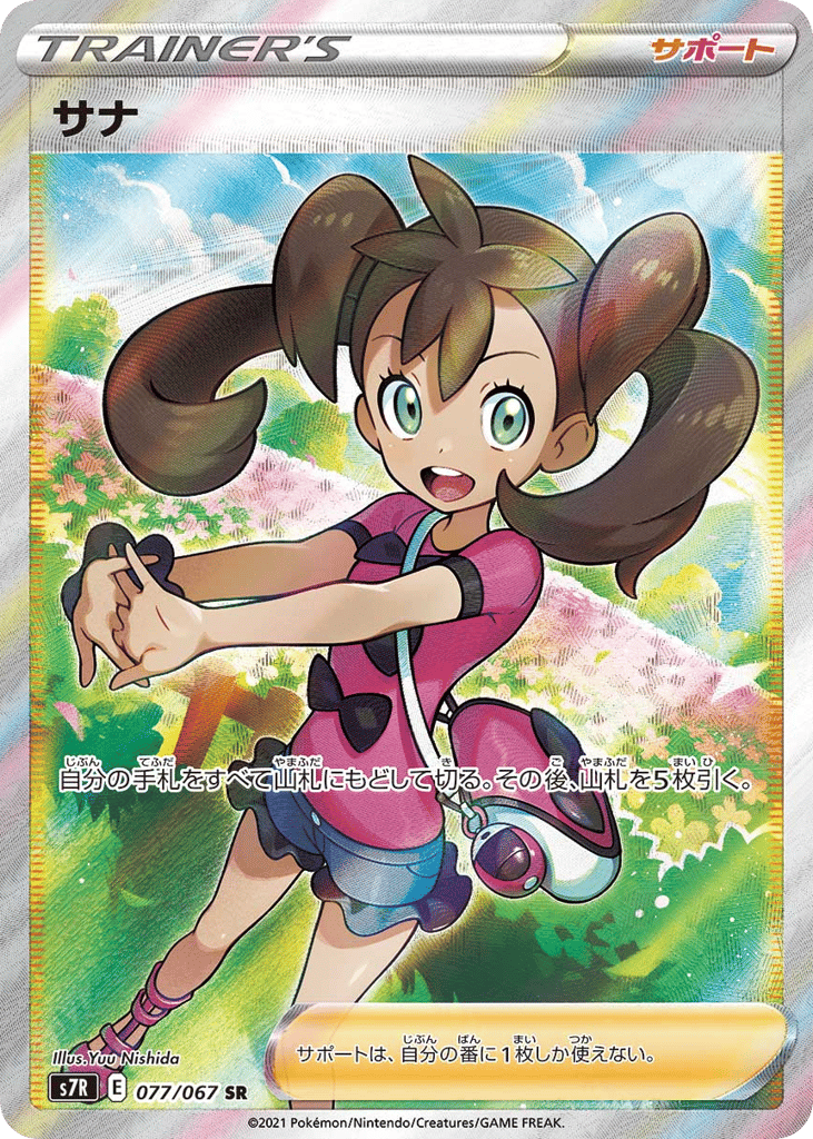 サナ card front