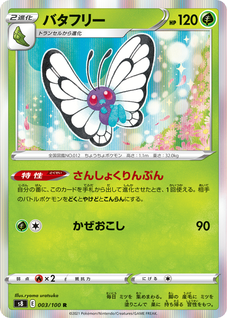 バタフリー card front