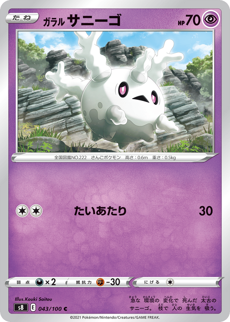 ガラル サニーゴ card front