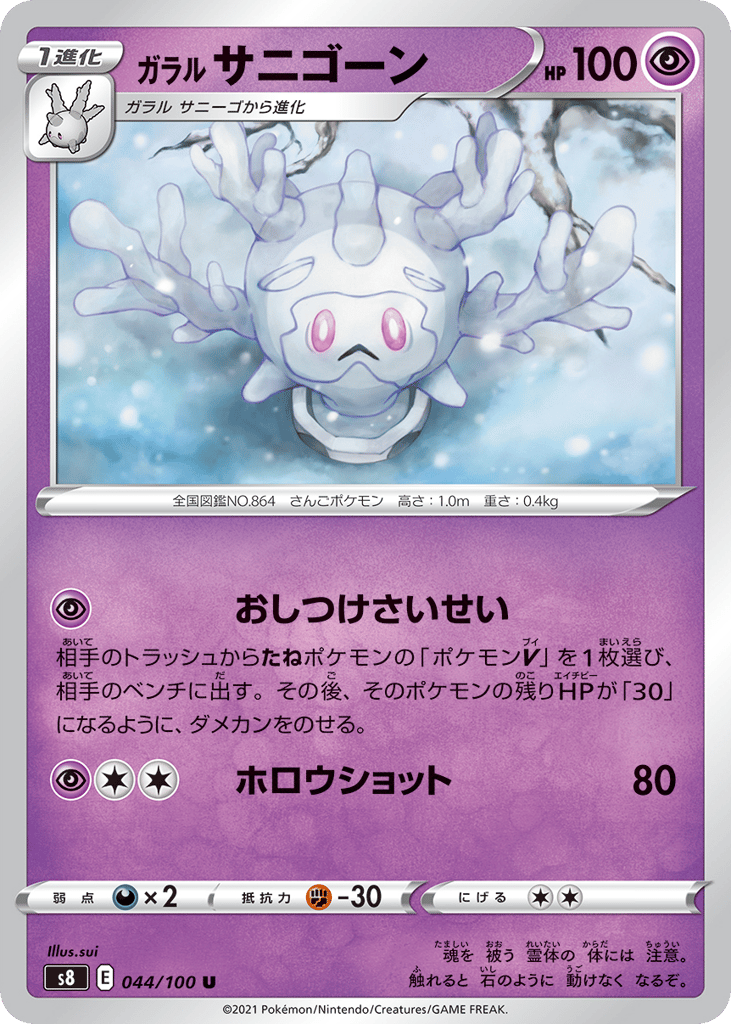 ガラル サニゴーン card front