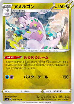 ヌメルゴン