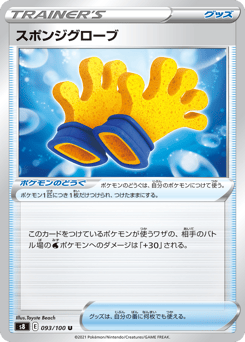 スポンジグローブ