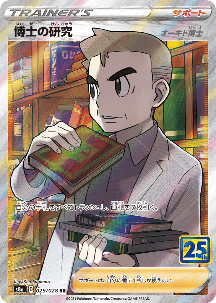 博士の研究（オーキド博士） card front