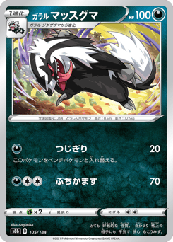 ガラル マッスグマ