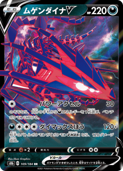 ムゲンダイナV