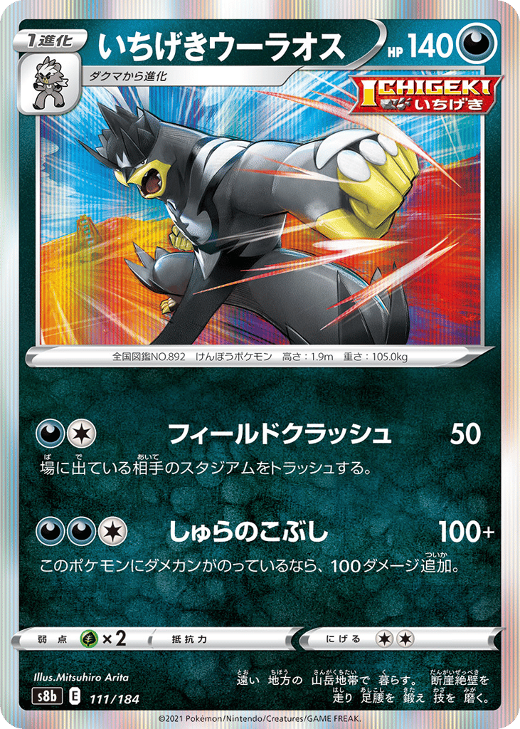 いちげきウーラオス card front