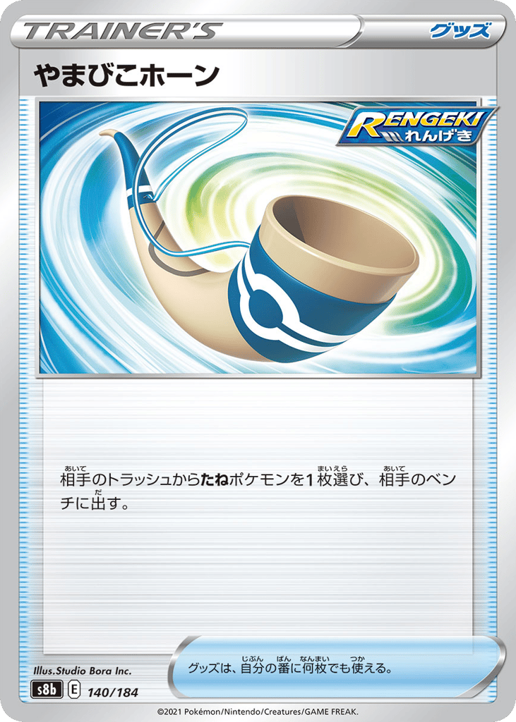 やまびこホーン card front