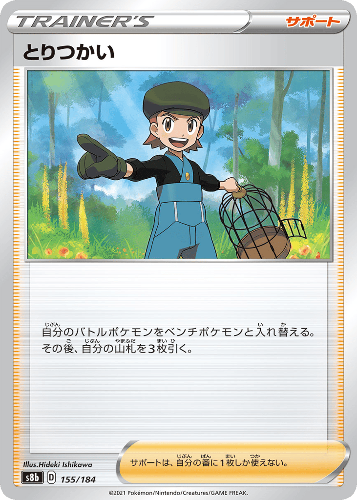 とりつかい card front
