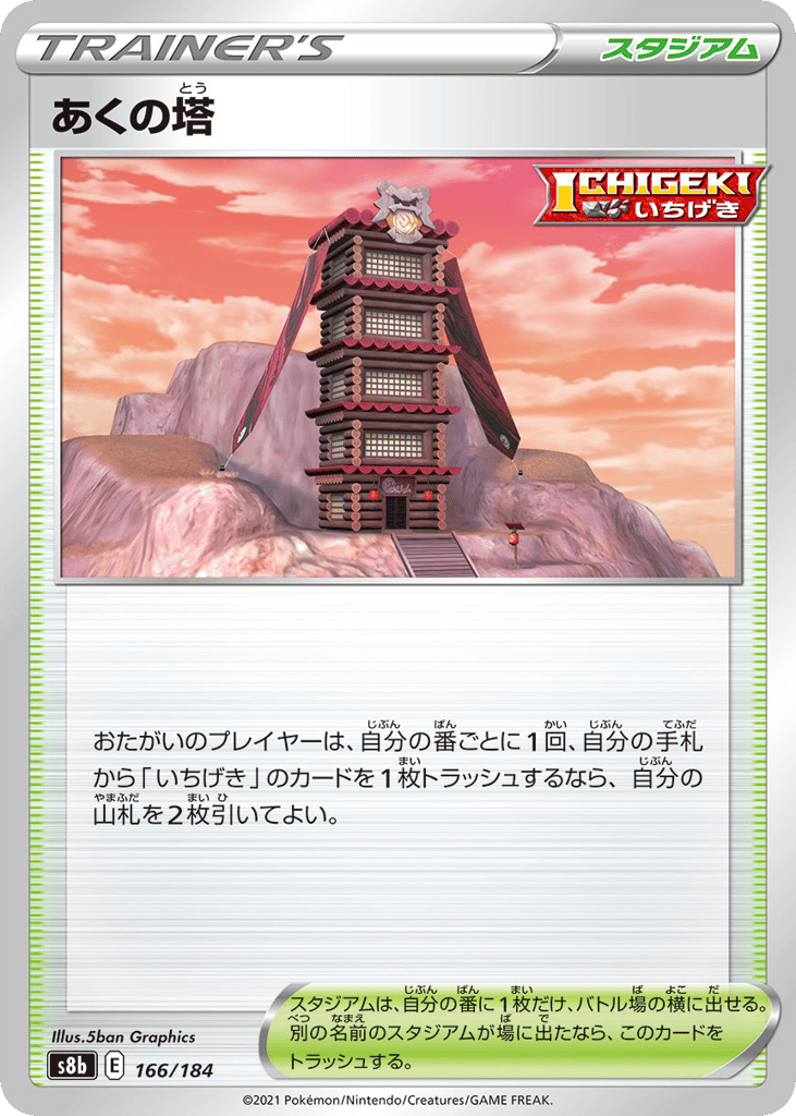 あくの塔 card front