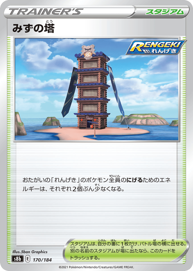 みずの塔 card front