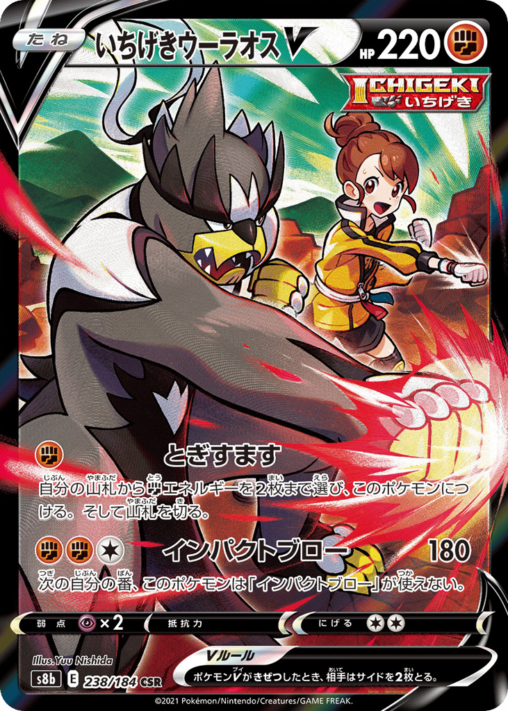 いちげきウーラオスV card front