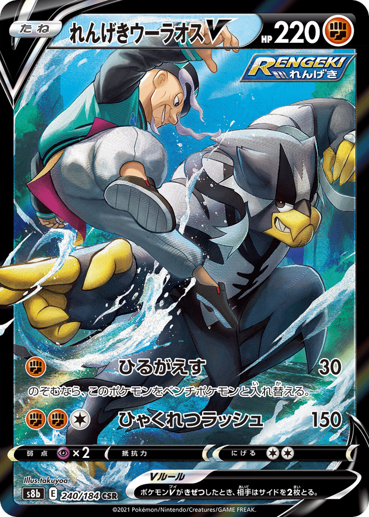 れんげきウーラオスV card front