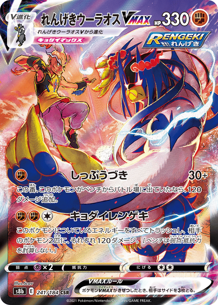 れんげきウーラオスVMAX card front