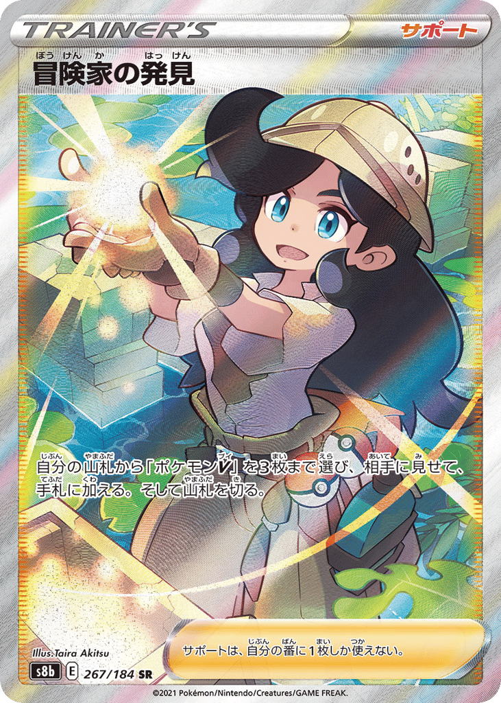 冒険家の発見 card front