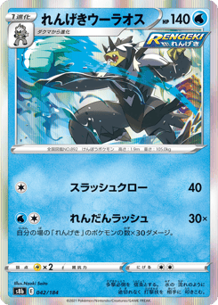 れんげきウーラオス