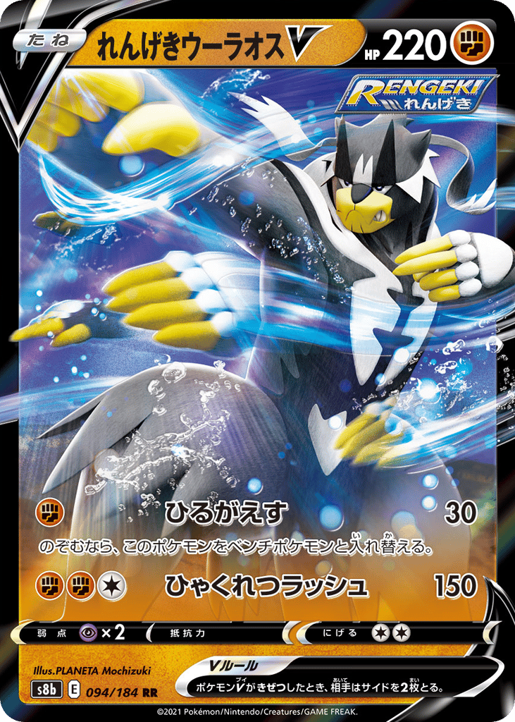 れんげきウーラオスV card front