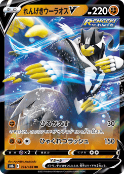 れんげきウーラオスV