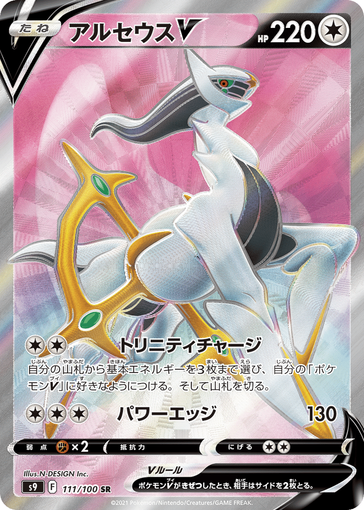 アルセウスV card front