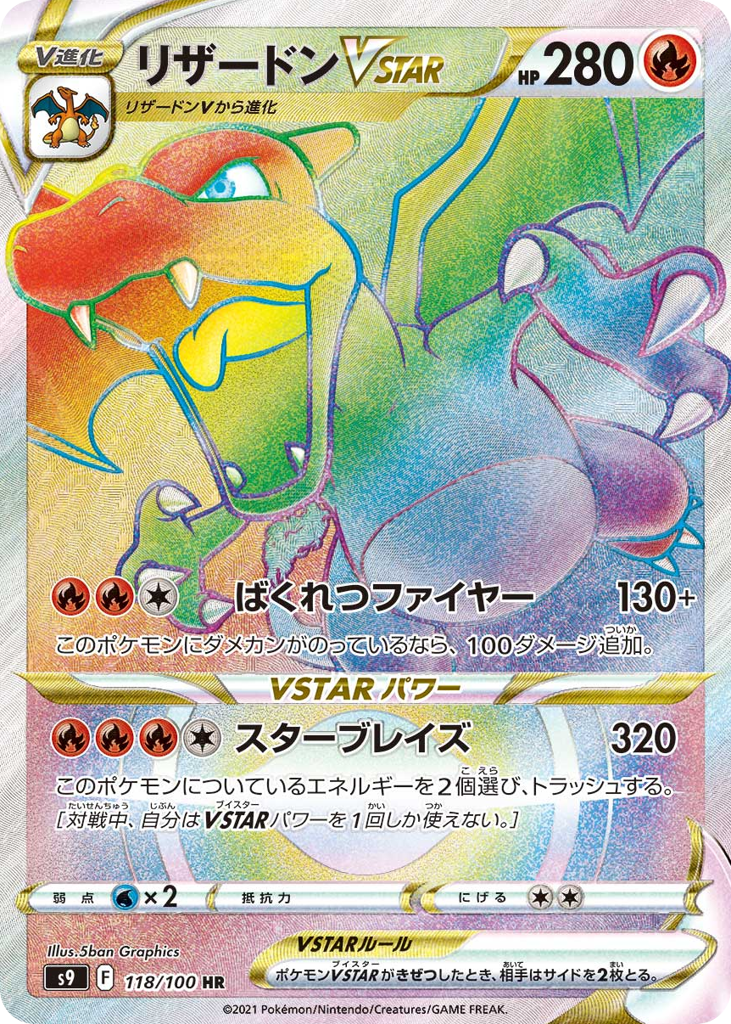 リザードンVSTAR card front